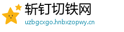 斩钉切铁网